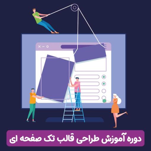 صفر تا صد طراحی قالب تک صفحه ای، صفر تا صد طراحی قالب تک صفحه ای با HTML,CSS,JAVASCRIPT